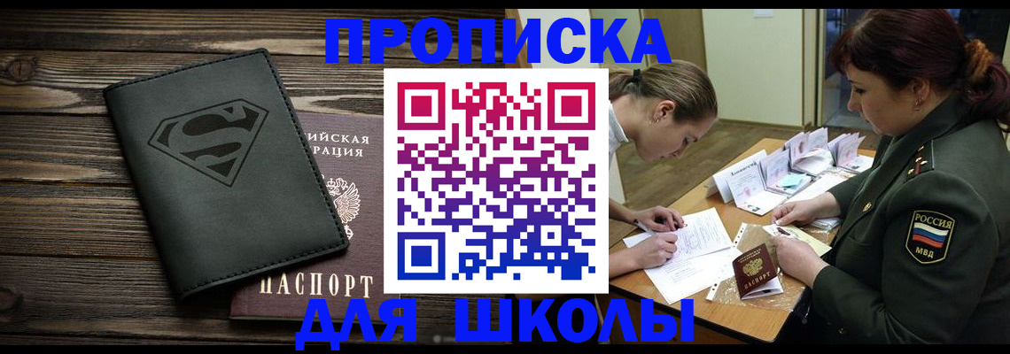прописка для школы в Арамили