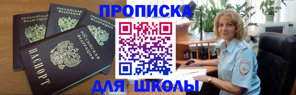 прописка для школы в Арамили